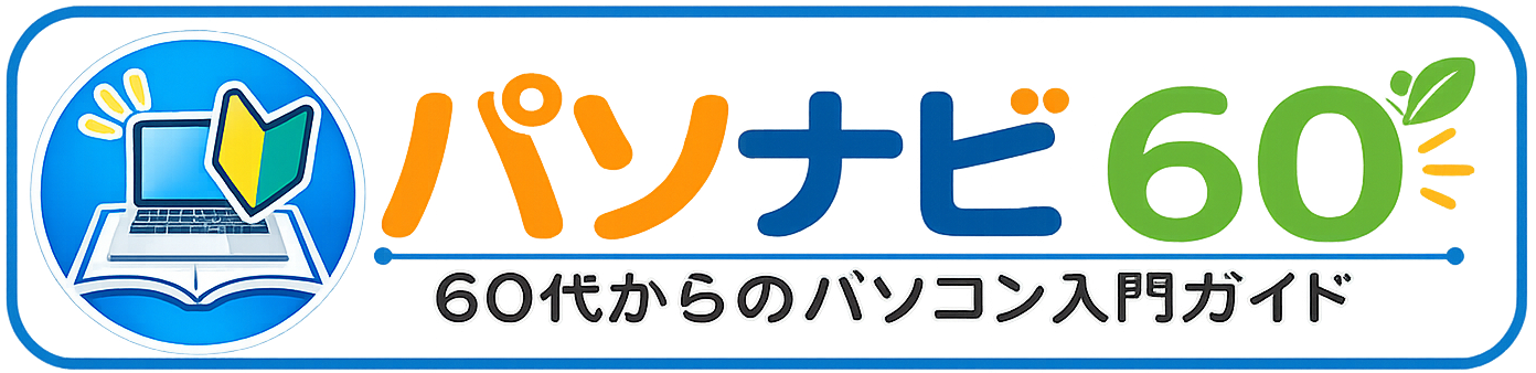 パソナビ60