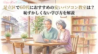 足立区で60代におすすめの安いパソコン教室は？恥ずかしくない学び方を解説