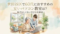 世田谷区で60代におすすめの安いパソコン教室は？恥ずかしくない学び方を解説