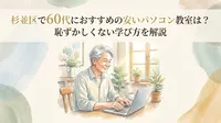 杉並区で60代におすすめの安いパソコン教室は？恥ずかしくない学び方を解説