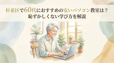 杉並区で60代におすすめの安いパソコン教室は？恥ずかしくない学び方を解説