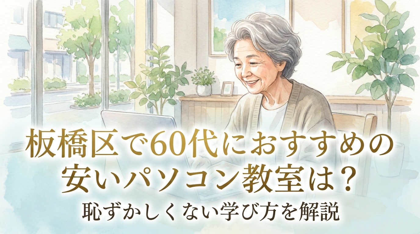 板橋区で60代におすすめの安いパソコン教室は?恥ずかしくない学び方を解説