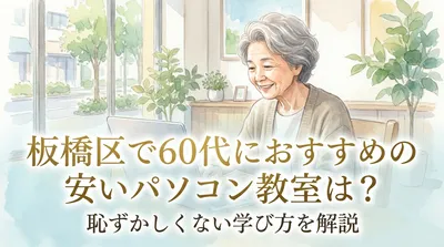 板橋区で60代におすすめの安いパソコン教室は？恥ずかしくない学び方を解説
