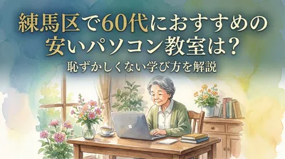 練馬区で60代におすすめの安いパソコン教室は？恥ずかしくない学び方を解説