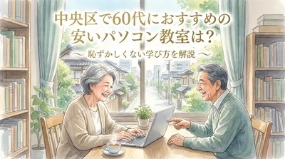 中央区で60代におすすめの安いパソコン教室は？恥ずかしくない学び方を解説