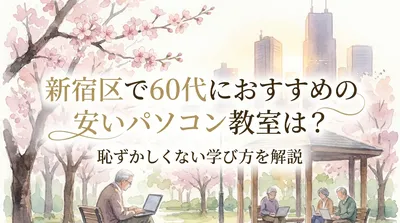 新宿区で60代におすすめの安いパソコン教室は？恥ずかしくない学び方を解説