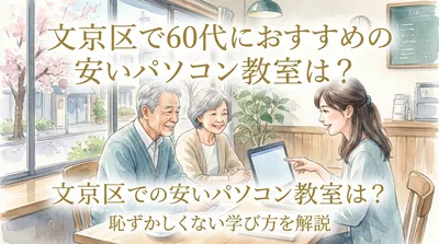 文京区で60代におすすめの安いパソコン教室は？恥ずかしくない学び方を解説