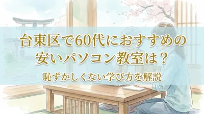 台東区で60代におすすめの安いパソコン教室は？恥ずかしくない学び方を解説