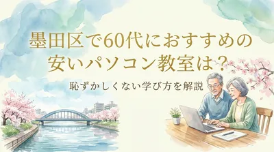 墨田区で60代におすすめの安いパソコン教室は？恥ずかしくない学び方を解説
