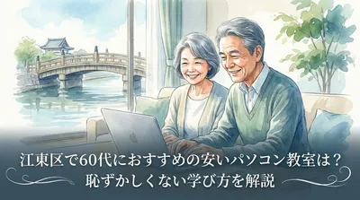 江東区で60代におすすめの安いパソコン教室は？恥ずかしくない学び方を解説