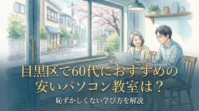 目黒区で60代におすすめの安いパソコン教室は？恥ずかしくない学び方を解説
