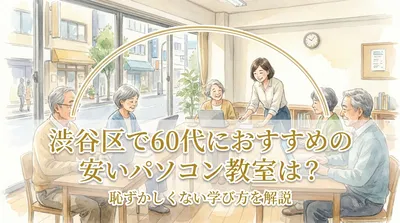 渋谷区で60代におすすめの安いパソコン教室は？恥ずかしくない学び方を解説