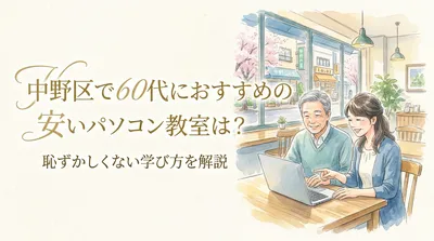 中野区で60代におすすめの安いパソコン教室は？恥ずかしくない学び方を解説