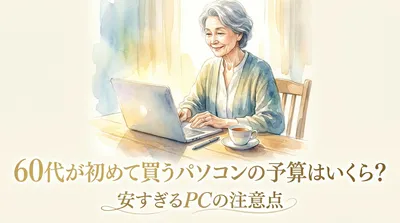 60代が初めて買うパソコンの予算はいくら？安すぎるPCの注意点