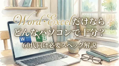 Word・Excelだけならどんなパソコンで十分？60代向け必要スペック解説