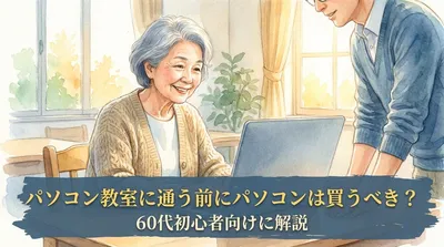 パソコン教室に通う前にパソコンは買うべき？60代初心者向けに解説
