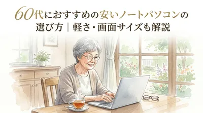 60代におすすめの安いノートパソコンの選び方｜軽さ・画面サイズも解説