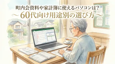 町内会資料や家計簿に使えるパソコンは？60代向け用途別の選び方