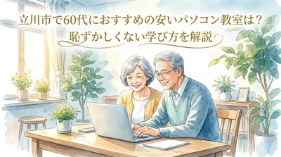 立川市で60代におすすめの安いパソコン教室は？恥ずかしくない学び方を解説