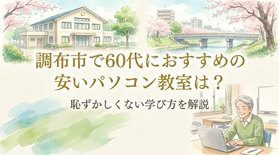 調布市で60代におすすめの安いパソコン教室は？恥ずかしくない学び方を解説