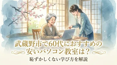 武蔵野市で60代におすすめの安いパソコン教室は？恥ずかしくない学び方を解説
