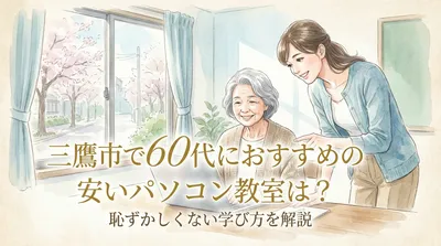 三鷹市で60代におすすめの安いパソコン教室は？恥ずかしくない学び方を解説