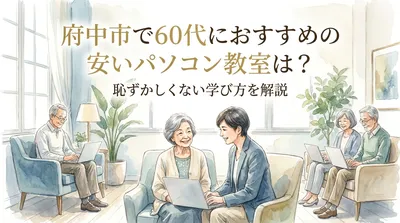 府中市で60代におすすめの安いパソコン教室は？恥ずかしくない学び方を解説