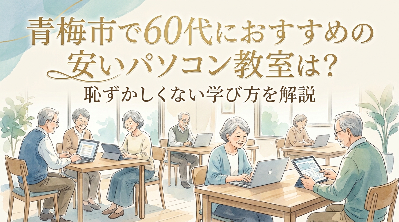 青梅市で60代におすすめの安いパソコン教室は?恥ずかしくない学び方を解説