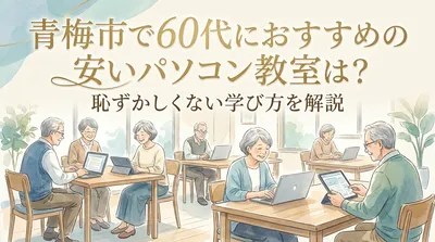 青梅市で60代におすすめの安いパソコン教室は？恥ずかしくない学び方を解説