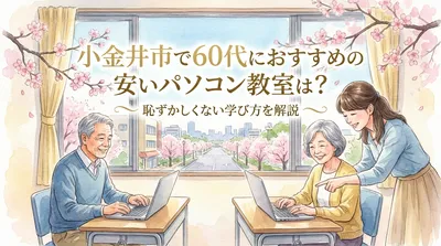 小金井市で60代におすすめの安いパソコン教室は？恥ずかしくない学び方を解説