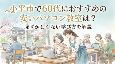 小平市で60代におすすめの安いパソコン教室は？恥ずかしくない学び方を解説