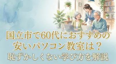 国立市で60代におすすめの安いパソコン教室は？恥ずかしくない学び方を解説