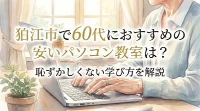 狛江市で60代におすすめの安いパソコン教室は？恥ずかしくない学び方を解説
