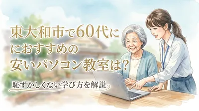 東大和市で60代におすすめの安いパソコン教室は？恥ずかしくない学び方を解説