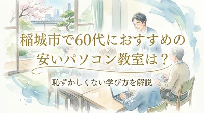 稲城市で60代におすすめの安いパソコン教室は？恥ずかしくない学び方を解説