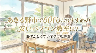 あきる野市で60代におすすめの安いパソコン教室は？恥ずかしくない学び方を解説