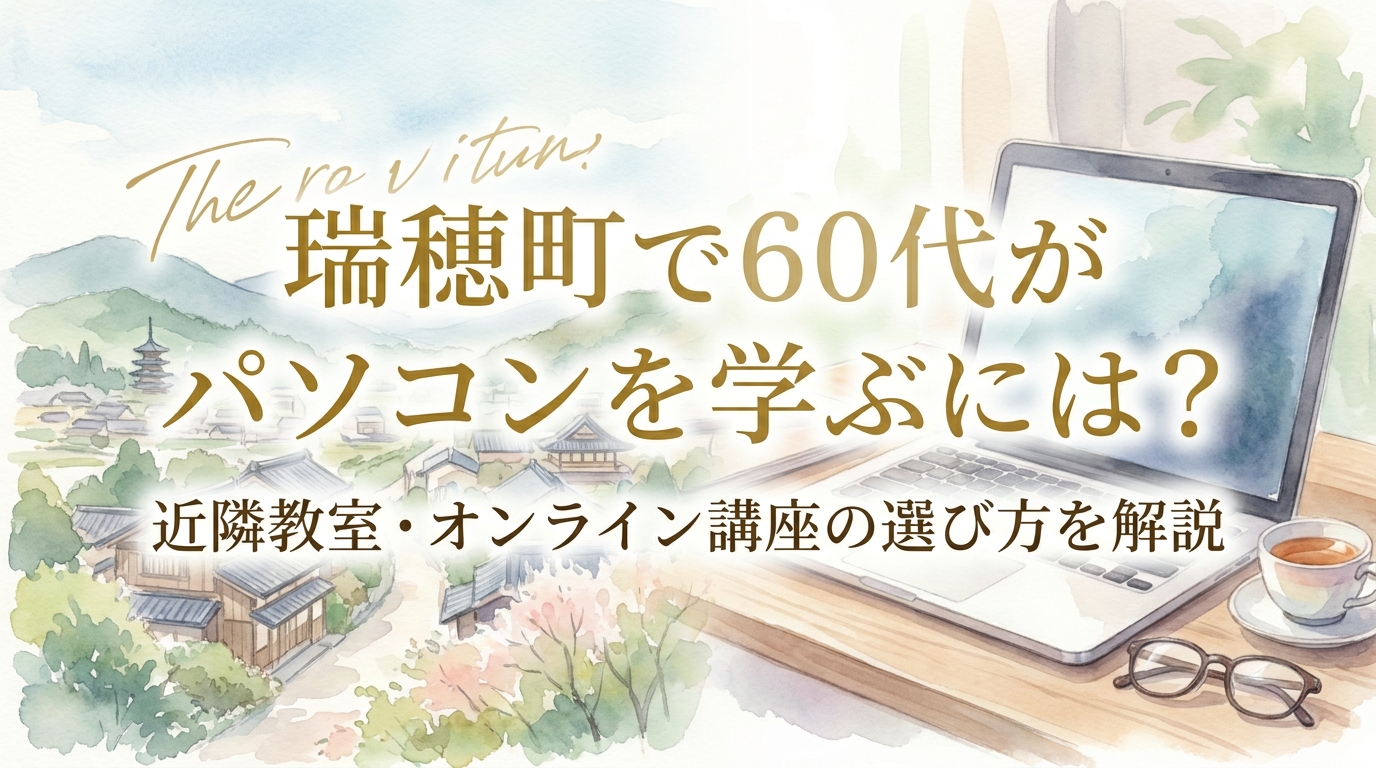 瑞穂町で60代がパソコンを学ぶには?近隣教室・オンライン講座の選び方を解説