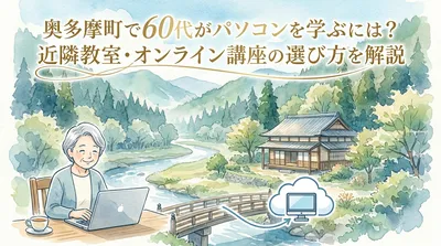 奥多摩町で60代がパソコンを学ぶには？近隣教室・オンライン講座の選び方を解説