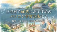 三宅村で60代におすすめのパソコン学習方法は？教室・オンライン・自治体講座を解説
