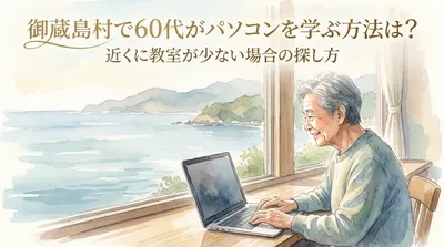 御蔵島村で60代がパソコンを学ぶ方法は？近くに教室が少ない場合の探し方