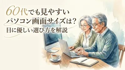 60代でも見やすいパソコン画面サイズは？目に優しい選び方を解説