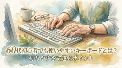 60代初心者でも使いやすいキーボードとは？打ちやすさで選ぶポイント