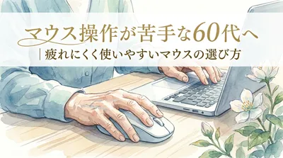 マウス操作が苦手な60代へ｜疲れにくく使いやすいマウスの選び方