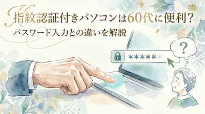 指紋認証付きパソコンは60代に便利？パスワード入力との違いを解説