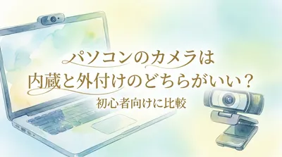 パソコンのカメラは内蔵と外付けのどちらがいい？初心者向けに比較