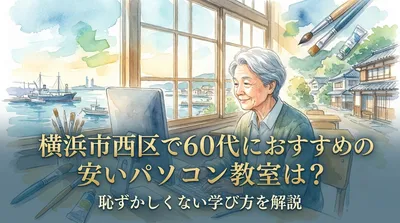 横浜市西区で60代におすすめの安いパソコン教室は？恥ずかしくない学び方を解説