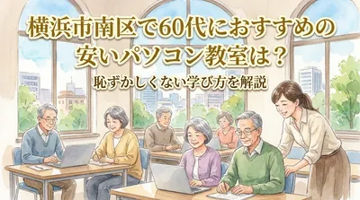 横浜市南区で60代におすすめの安いパソコン教室は？恥ずかしくない学び方を解説