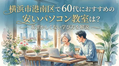 横浜市港南区で60代におすすめの安いパソコン教室は？恥ずかしくない学び方を解説