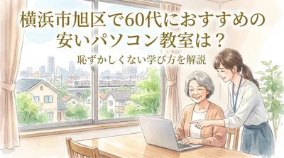 横浜市旭区で60代におすすめの安いパソコン教室は？恥ずかしくない学び方を解説