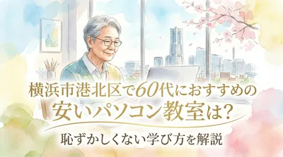 横浜市港北区で60代におすすめの安いパソコン教室は？恥ずかしくない学び方を解説